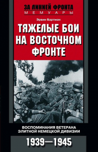 Тяжелые бои на Восточном фронте. Воспоминания ветерана элитной немецкой дивизии. 1939-1945. Бартман Э.