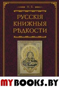 Русские книжные редкости. Опыт библиографического описания редких книг с указанием их ценности. Березин Н.И.