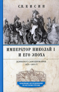 Император Николай I и его эпоха. Донкихот самодержавия. 1825-1855 год. Кисин С.В.