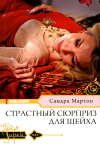 Страстный сюрприз для шейха: роман. Мартон С.