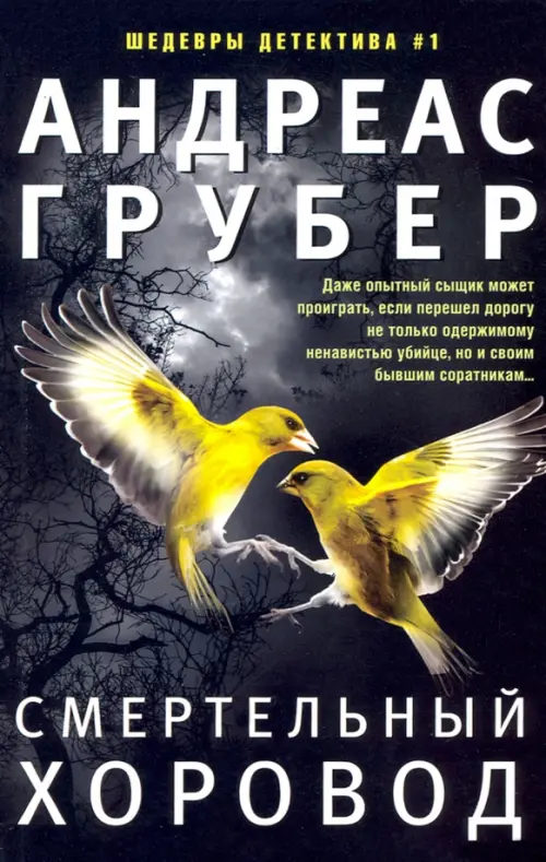 Смертельный хоровод. Грубер А.