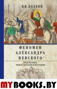 Феномен Александра Невского. Русь XIII века между Западом и Востоком