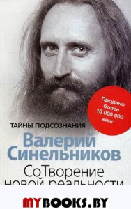 СоТворение новой реальности. Откуда приходит будущее. Синельников В.В.