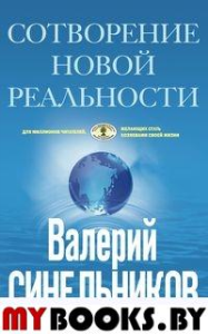 СоТворение новой реальности. Откуда приходит будущее. Синельников В.В.