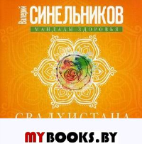 Свадхистана. Крестцовый центр. Синельников В.В.