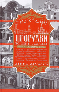 Пешеходные прогулки по центру Москвы. Дроздов Д.П.