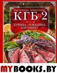 КГБ-2, или Курица, говядина, баранина. Лучшие рецепты для любителей мясных блюд. Лазерсон И.И., Спичка М.А.