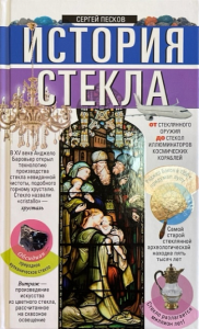 Песков С.И. История стекла. От стеклянного оружия до стекол иллюминаторов космических кораблей