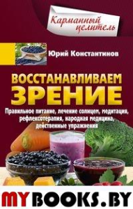 Восстанавливаем зрение. Константинов Ю.М.