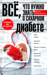 Все, что нужно знать о сахарном диабете. Незаменимая книга для диабетика. Пигулевская И.С.