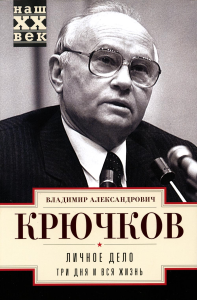 Личное дело. Три дня и вся жизнь. Крючков В.А.