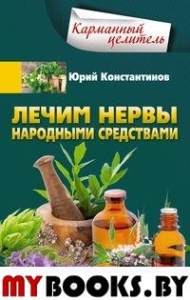 Лечим нервы народными средствами. Константинов Ю.М.