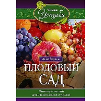 Плодовый сад. Минимум знаний для максимального урожая. Зорина А.И.