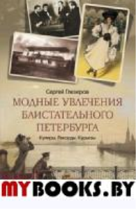 Глезеров С.Е. Модные увлечения блистательного Петербурга. Кумиры. Рекорды. Курьезы