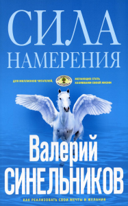 Сила намерения. Как реализовать свои мечты и желания (голубая)