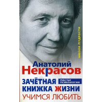 Зачетная книжка жизни. Учимся любить. Некрасов А.А.