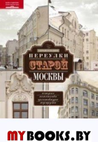 Переулки старой Москвы. История. Памятники архитектуры. Маршруты