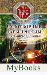 Чудотворные дары природы для вашего здоровья. Ягоды и фрукты от старости и болезней. Мелик Л.Н.
