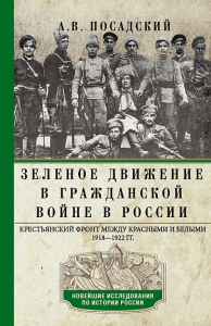 Зеленое движение в Гражданской войне в России. Крестьянский фронт между красными и белыми. 1918-1922