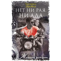 Нет ни рая, ни ада. Шрейбер Е.М.