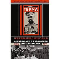 Воспоминания о моей жизни. Двадцать лет в Российской Императорской армии. 1895-1917 год. Геруа Б.В.