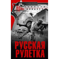 Ковалев В.Н. Русская рулетка