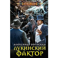 Борискин А.А. Лукинский фактор