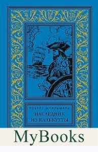 Штильмарк Р.А. Наследник из Калькутты