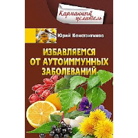 Избавляемся от аутоиммунных заболеваний. Константинов Ю.М.