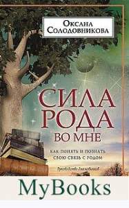 Сила рода во мне. Как понять и познать свою связь с родом. Руководство для новичков