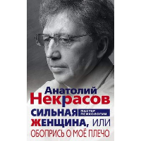 Сильная женщина, или Обопрись о мое плечо. Некрасов А.А.