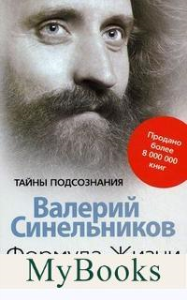 Формула жизни. Как обрести личную силу. Синельников В.В.