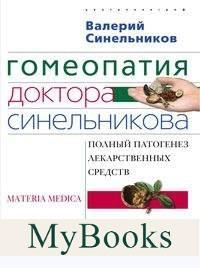 Гомеопатия доктора Синельникова: Полный патогенез лекарственных средств. MATERIA MEDICA. PEPERTORIUM. . Синельников В.В.Центрполиграф