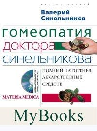 Гомеопатия доктора Синельникова. Полный патогенез лекарственных средств. + CD. . Синельников В.В.Центрполиграф