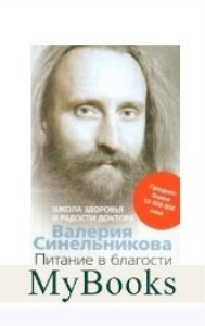 Питание в благости. Синельников В.В.