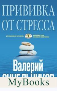 Прививка от стресса. Синельников В.В.