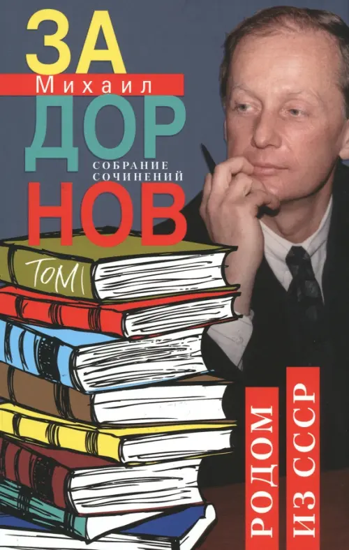 Родом из СССР. Собрание сочинений. Том 1.. Задорнов М.Н.