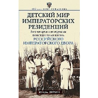 Детский мир императорских резиденций. Быт монархов и их окружение. Повседневная жизнь Российского императорского двора