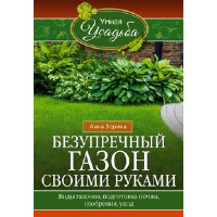 Безупречный газон своими руками. Виды газонов, подготовка почвы, удобрения, уход. Зорина А.И.