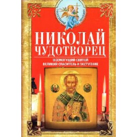 Николай Чудотворец. Всемогущий святой. Великий спаситель и заступник. Светлова В.