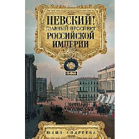 Андреева Ю.И. Невский! Главный проспект Российской империи