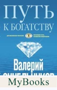 Путь к богатству. Синельников В.В.