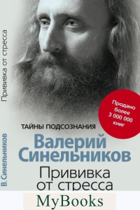 Прививка от стресса. Как стать хозяином своей жизни. Синельников В.В.