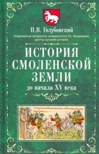 История Смоленской земли до начала XV века. Голубовский П.В.