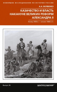 Казачество и власть накануне Великих реформ Александра II. Конец 1850 - начало 1860 годов. Волвенко А.А.