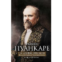 На службе Франции. Президент республики о Первой мировой войне. Книга 2. Пуанкаре Р.