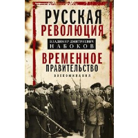 Временное правительство. Воспоминания. Набоков В.Д.