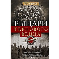 Рыцари тернового венца. Половцов Л.В.