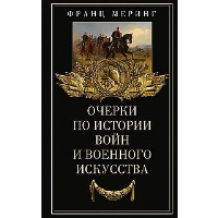 Очерки по истории войн и военного искусства. Меринг Ф.