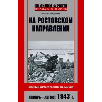 На ростовском направлении. Южный фронт в боях на Миусе. Январь-август 1943 года. Медведев М.В.